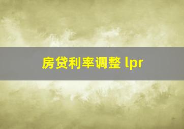 房贷利率调整 lpr